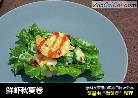 鲜虾秋葵卷