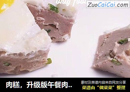 肉糕，升级版午餐肉 （婴儿可食）