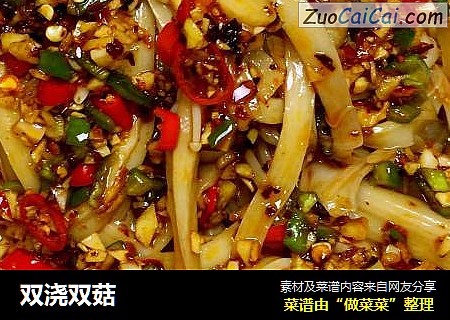 双浇双菇