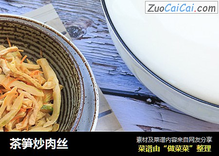 茶笋炒肉丝