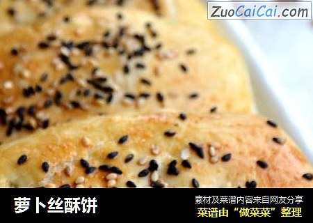 萝卜丝酥饼