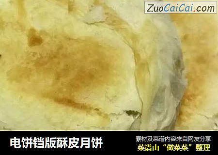 电饼铛版酥皮月饼