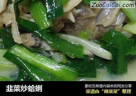 韭菜炒蛤蜊