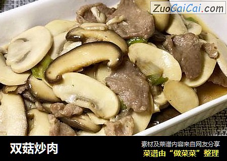 双菇炒肉