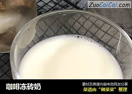 咖啡冻砖奶