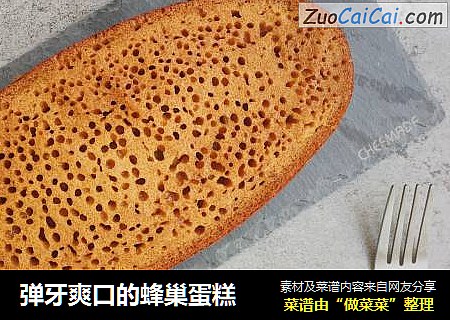 弹牙爽口的蜂巢蛋糕