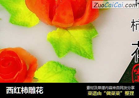 西红柿雕花