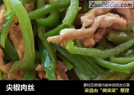 尖椒肉丝
