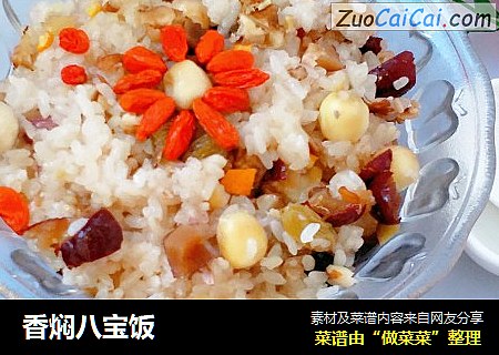 香焖八宝饭