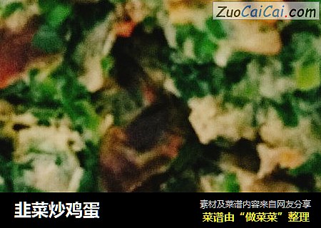 韭菜炒鸡蛋