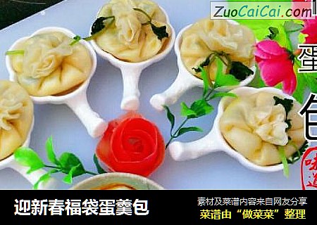迎新春福袋蛋羹包