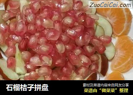 石榴桔子拼盘