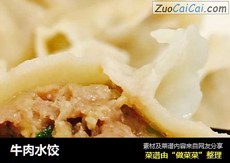 牛肉水饺