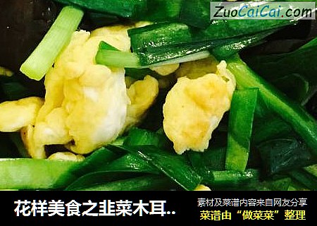 花样美食之韭菜木耳炒鸡蛋