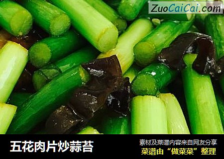 五花肉片炒蒜苔