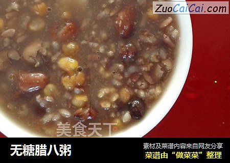 无糖腊八粥