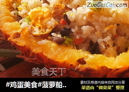 #鸡蛋美食#菠萝船蛋炒饭