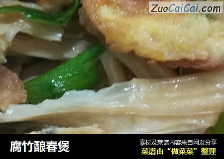 腐竹酿春煲