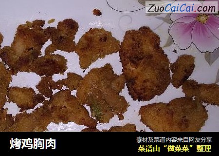 烤鸡胸肉