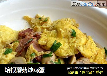 培根蘑菇炒鸡蛋