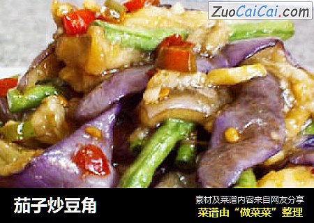 茄子炒豆角
