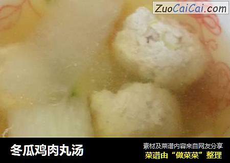 冬瓜鸡肉丸汤