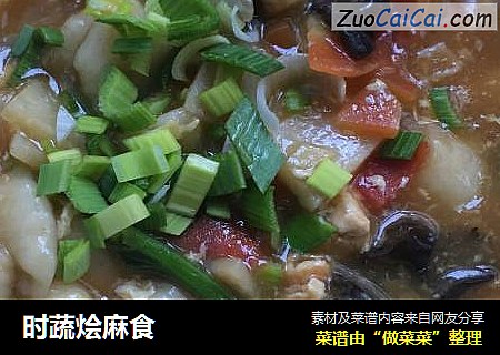 时蔬烩麻食