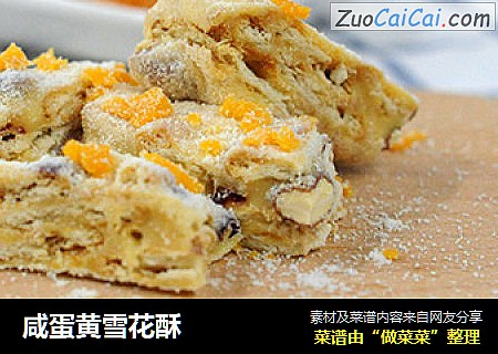 咸蛋黄雪花酥