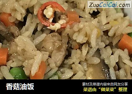 香菇油饭
