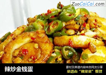 辣炒金钱蛋