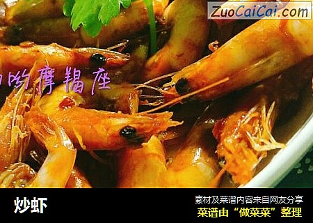 炒虾