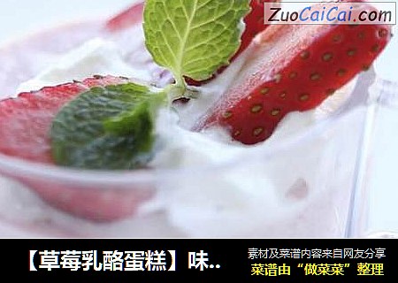 【草莓乳酪蛋糕】味道醇厚，奶香味浓郁，在配上酸甜可口的草莓