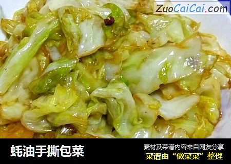 蚝油手撕包菜