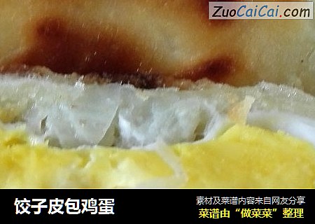 饺子皮包鸡蛋