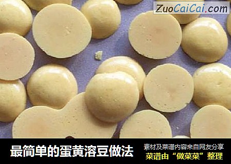 最简单的蛋黄溶豆做法