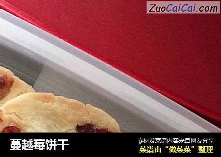 蔓越莓饼干