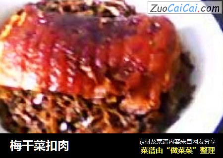 梅干菜扣肉