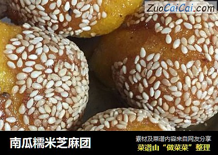 南瓜糯米芝麻团