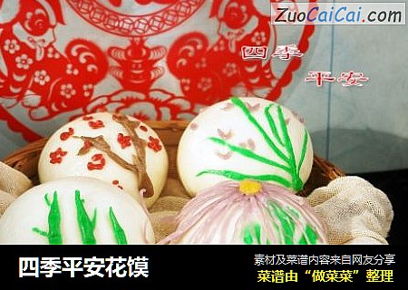 四季平安花馍