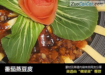 番茄蒸豆皮
