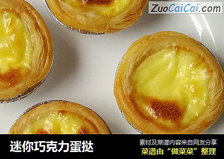 迷你巧克力蛋挞