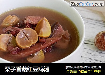 栗子香菇红豆鸡汤