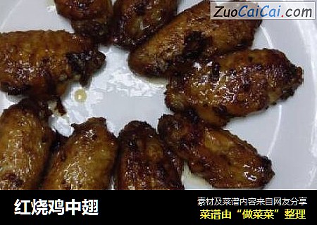 红烧鸡中翅