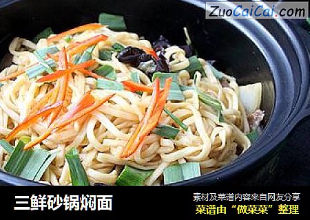 三鲜砂锅焖面