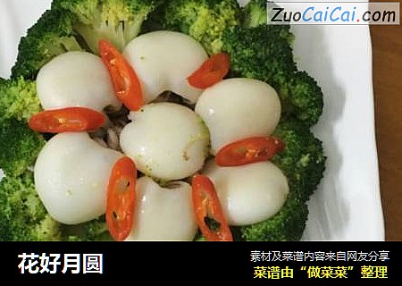 花好月圆