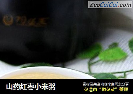 山药红枣小米粥
