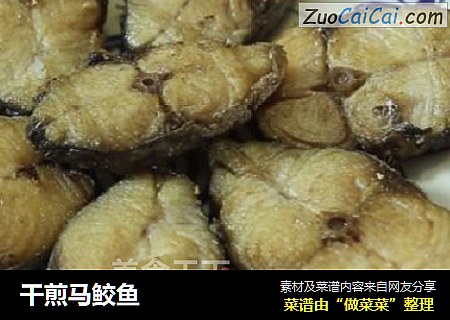 干煎马鲛鱼