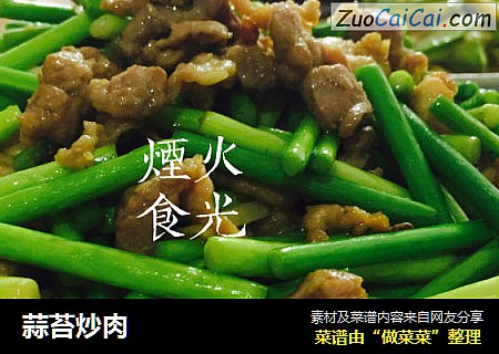 蒜苔炒肉