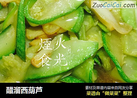 醋溜西葫芦