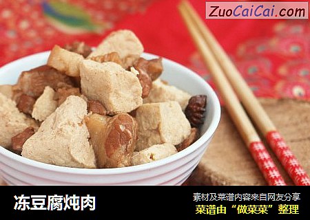 冻豆腐炖肉